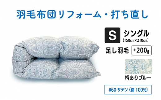 No.135-02 【柄ありブルー】シングル仕上げ　綿100％60サテン ／ 寝具 布団 ふんわり ふっくら 個別管理 東京都