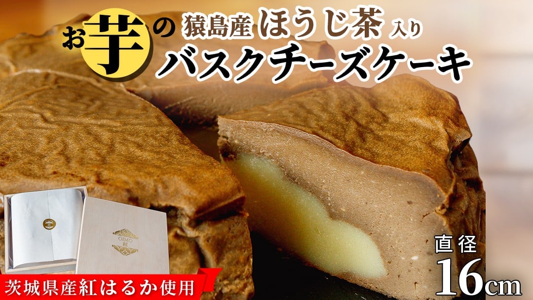 
            【 茨城県産 紅はるか 使用 】 猿島産 ほうじ茶 入り お芋 の 結 バスクチーズケーキ（直径16cm) ケーキ チーズケーキ スイーツ 洋菓子 ホールケーキ デザート おやつ さつまいも ほうじ茶 10000円
          