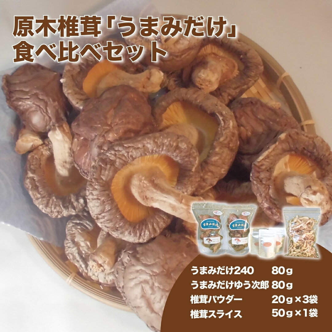 【ふるさと納税】原木椎茸「うまみだけ」食べ比べセット 乾し椎茸 椎茸 きのこ 出汁 ギフト 贈答品