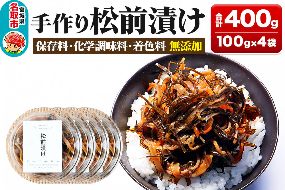 手作り 松前漬け （調味料 化学調味料 着色料 無添加） 400g (100g×4パック) [松前漬け するめ 昆布 無添加 北海道産 国産 センシン食品]