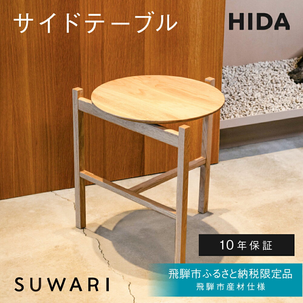 【ふるさと納税】《飛騨市ふるさと納税限定》サイドテーブル HIDA SUWARI 飛騨産業 飛騨市産材仕様【特別仕様：岐阜県飛騨市産のナラ材使用】 ナチュラル色 国産材 木製家具 家具 木工製品 おしゃれ 楢材 天然木 無垢材 飛騨家具 飛騨市
