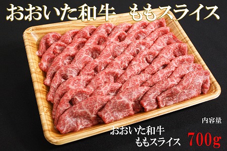 【数量限定】おおいた和牛ももスライス 700g ミートクレスト モモ肉 もも肉 牛肉 焼肉用 焼き肉セット 焼肉 和牛 ステーキ肉