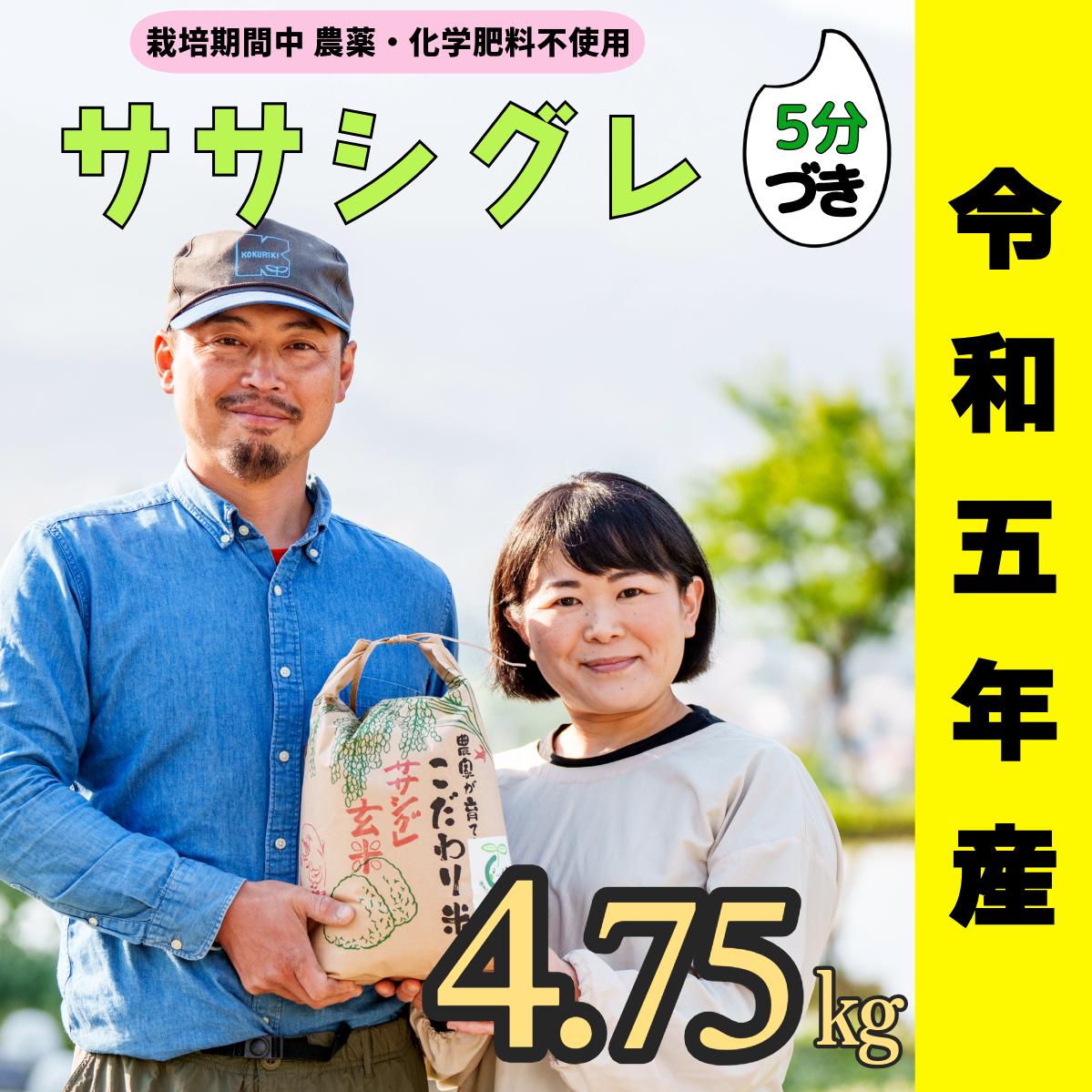 令和５年産 【栽培期間中 農薬・化学肥料不使用】ササシグレ（５分づき）4.75kg真空包装(5-68A)