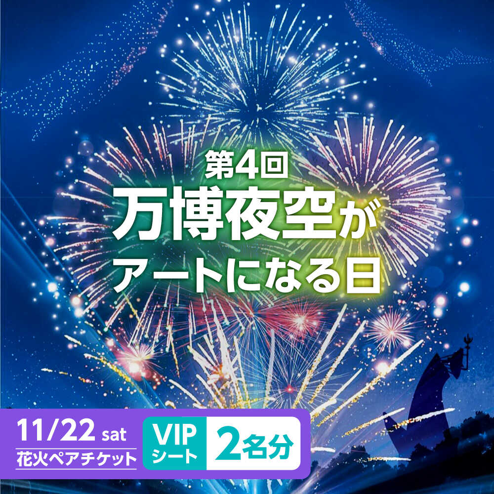 【ふるさと納税】第4回 万博夜空がアートになる日 花火鑑賞チケット ペアVIPシート 体験 チケット イベント イベントチケット 予約 シート 花火 花火大会 万博 指定席 観覧席 専用ゲート 食事 VIP ペア おすすめ 大阪 高槻 大阪府高槻市/万博花火プロジェクト[AOBL010]