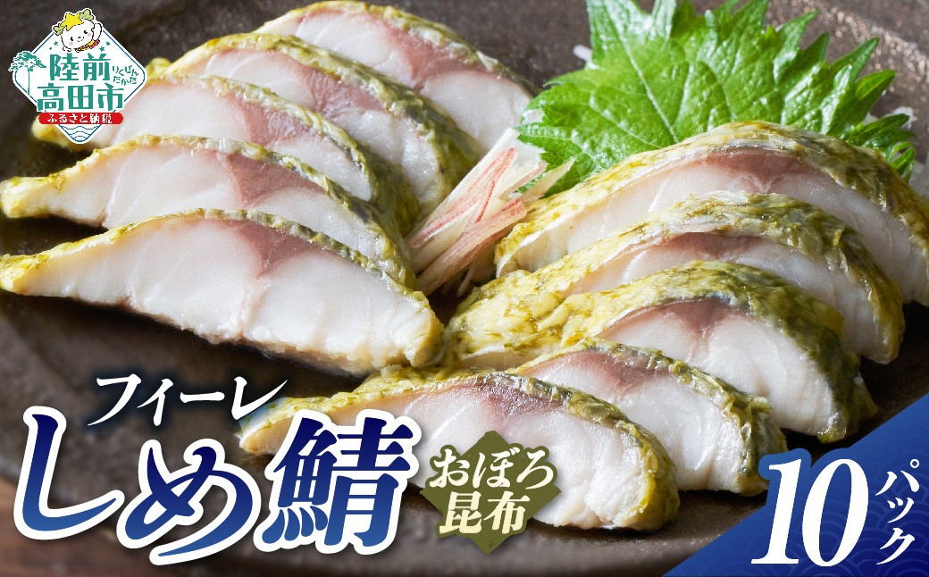 
                  おぼろ昆布〆サバフィーレ 10パックセット 【 サバ しめ鯖 おかず おつまみ 海鮮 魚介類 冷凍 】 RT3259
                