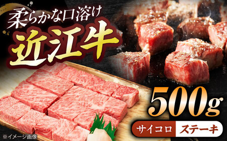 近江牛サイコロステーキ（ロース）500g  栗東市 / 有限会社 岡山[BIBE066]