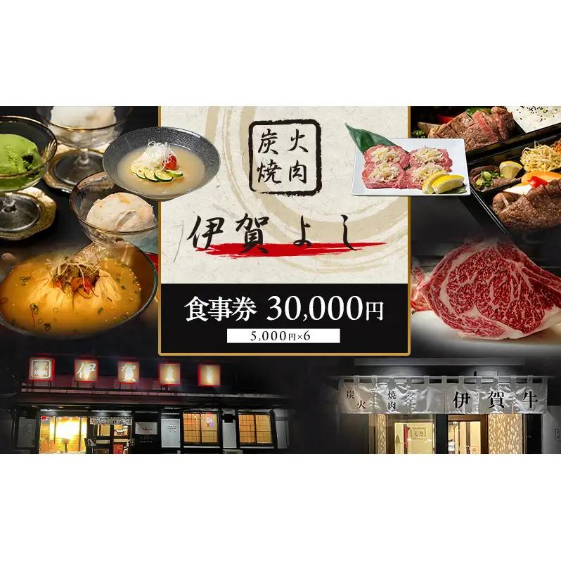 食事券 炭火焼肉 伊賀 焼き肉 30000円 食事券