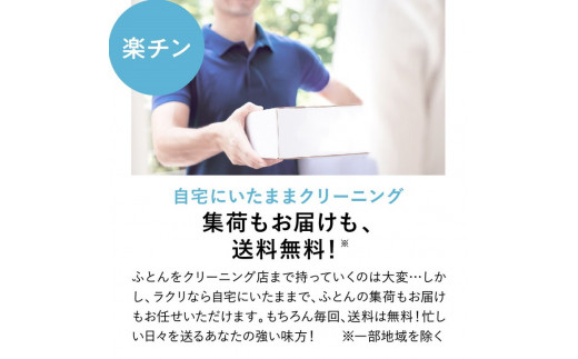 布団クリーニング　敷布団1枚×掛布団1枚コース（シングルサイズ専用） ※北海道・沖縄・離島への配送不可※着日指定不可