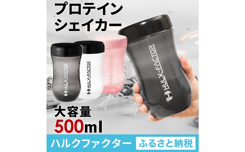 
                  【全3色】ハルクファクター プロテイン シェイカー 500ml 限定デザイン 漏れない おしゃれ シェーカー ボトル 半透明
                