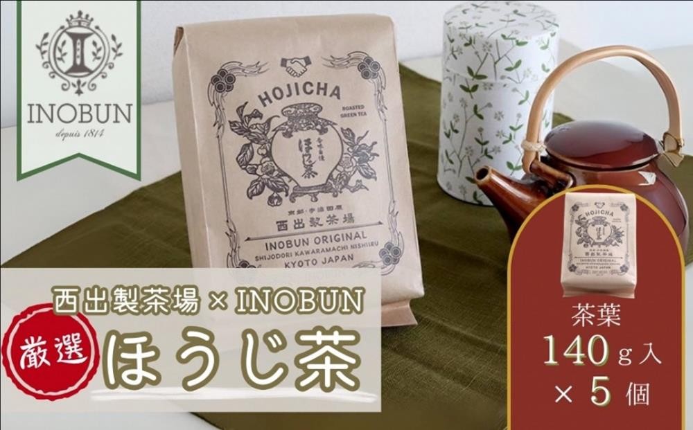 
            京都西出製茶場×INOBUNオリジナル宇治ほうじ茶140g茶葉 5個セット〈コラボ お茶 茶 茶葉 ほうじ茶 京都 セット オリジナル レトロ プチギフト 手土産 ギフト ご挨拶〉in1001
          
