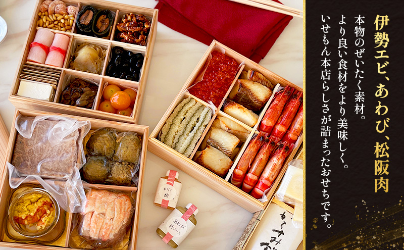 いせもん本店　巳の年おせち(生)【三段重】3?4人前　お節 正月 年末 迎春 グルメ 縁起物　三重県 津市