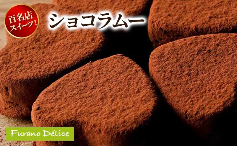 スイーツ フラノデリス ショコラムー 北海道 スイーツ