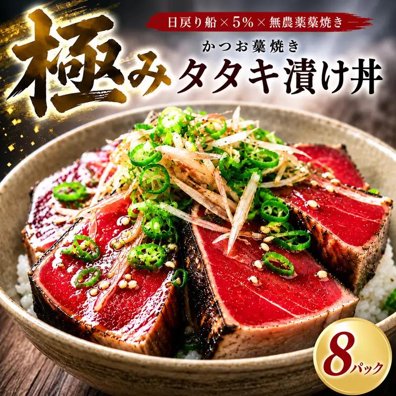 日戻り かつお 藁焼きタタキ 漬け丼 8パック YZ0031