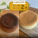 【ふるさと納税】2種のケーキセット（バスク風チョコレートチーズケーキ・チーズスフレ） 【 ふるさと納税 人気 おすすめ ランキング 菓子 ケーキ バスク風 チョコレートチーズケーキ チーズスフレ 甘い 美味しい 北海道 佐呂間町 送料無料 】 SRMJ038