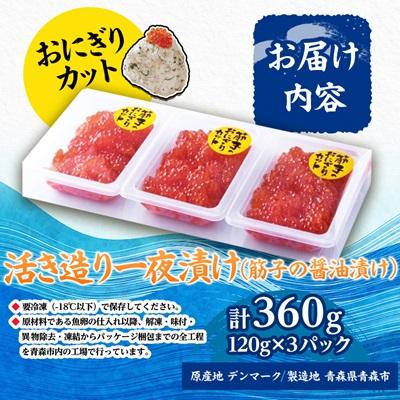 ふるさと納税 青森市 ポートの活き造り一夜漬け おにぎりカット 360g(120g×3パック) |  | 03