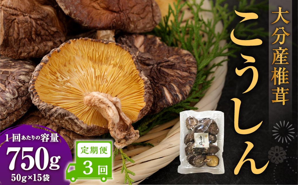 
            【3ヶ月定期便】大分産椎茸こうしん 750g（50g×15袋） 合計2,250g 45袋 乾燥椎茸 乾燥 しいたけ 干し椎茸 乾し椎茸 乾燥野菜 原木こうしん 大分県 九重町
          