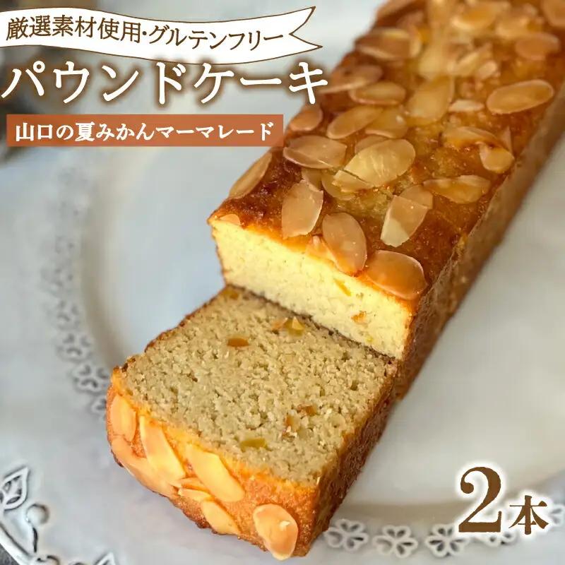 パウンドケーキ 2本 冷蔵 山口の夏みかんマーマレード KF004-3