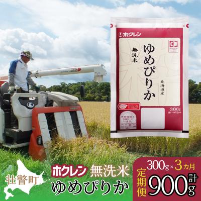 ふるさと納税 壮瞥町 【令和6年産米】【3ヶ月定期配送】(無洗米300g)ホクレンゆめぴりか SBTD149