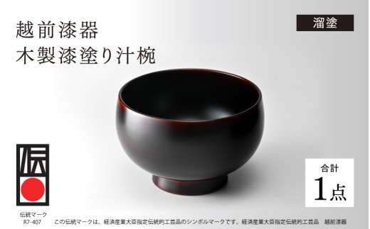 【伝統的工芸品】越前漆器 木製漆塗り汁椀 溜塗 [D-18401a] / 伝統工芸品 汁椀 お椀 漆椀 木椀 食器 茶碗 漆塗り 伝統証紙 布着せ本堅地 ギフト 贈り物 プレゼント 福井県鯖江市