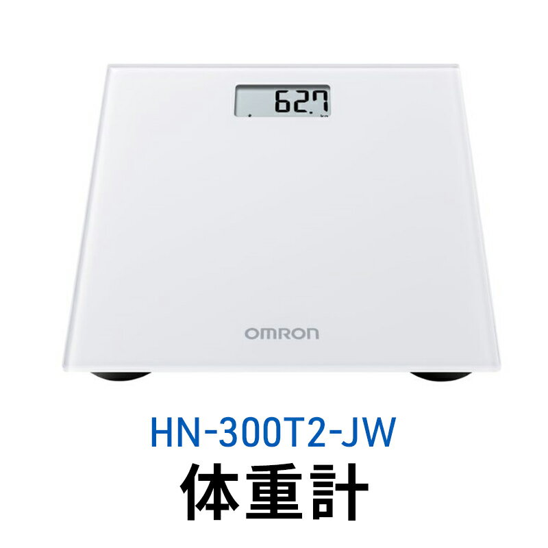 【ふるさと納税】オムロン 体重計 HN-300T2-JW　 健康機器 ヘルスケア スマートフォンアプリ スマホアプリ 簡単管理 Bluetooth通信機能 自動転送