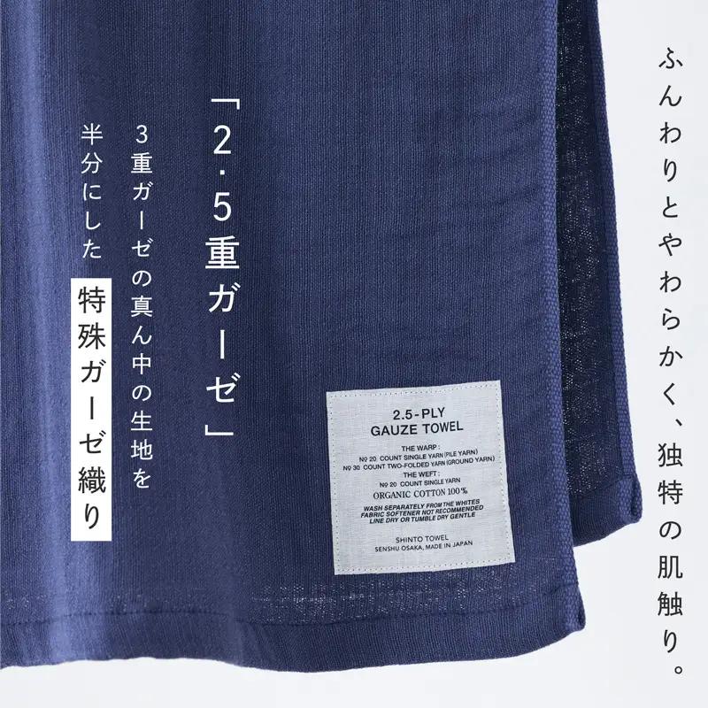 SHINTO TOWEL「2.5重ガーゼ・バスタオル」Lサイズ（ネイビー）2枚セット オーガニックコットン100%