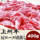 【ふるさと納税】上州牛肩ロース切落し400g【冷凍品】A-25