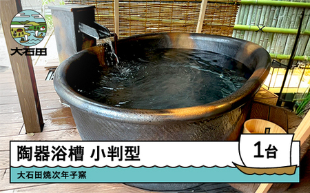 小判型 陶器浴槽 風呂釜 窯 リフォーム 新築 DIY 幅1300×奥行き750×高さ600mm 次年子 じねんご じねご 大石田焼 人気 オススメ 福利厚生 プレゼント 記念日 お祝い 支援 東北 山形県 jn-tykxx
