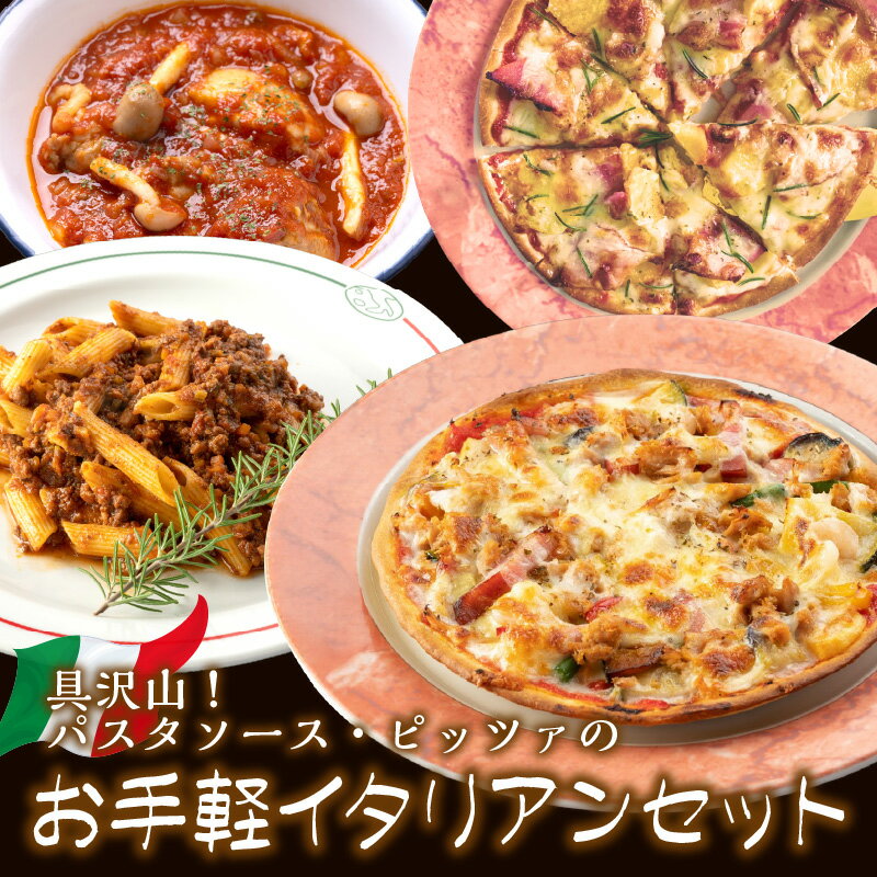 【ふるさと納税】パスタソース・ピッツァのお手軽イタリアンセット
