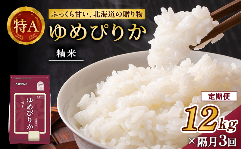 隔月3回 定期便 (精米12kg)ホクレンゆめぴりか(精米2kg×6袋) 米 お米 白米 ごはん ご飯 ライス 和食 炭水化物 主食 おにぎり お弁当  [JA新おたる]