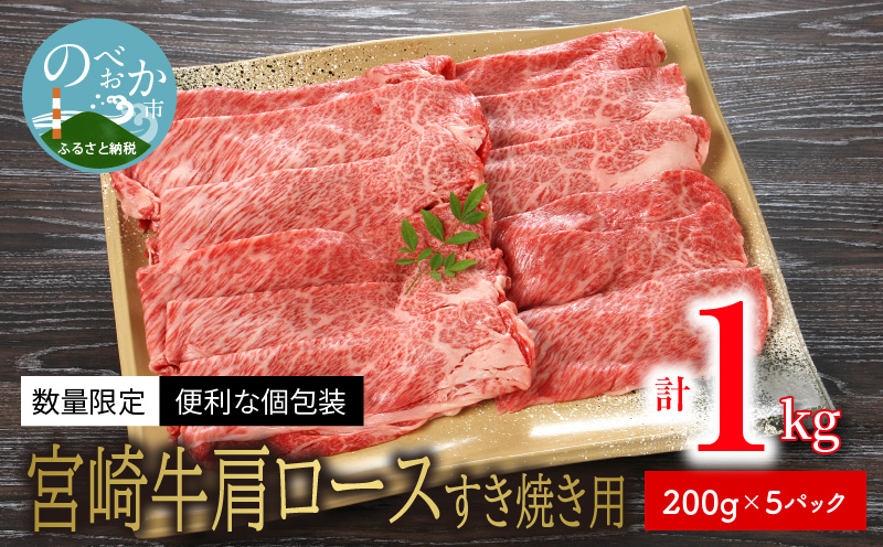 数量限定 便利 個包装 宮崎牛肩ロースすき焼き用 200g×5パック 計1kg N124-YZC326