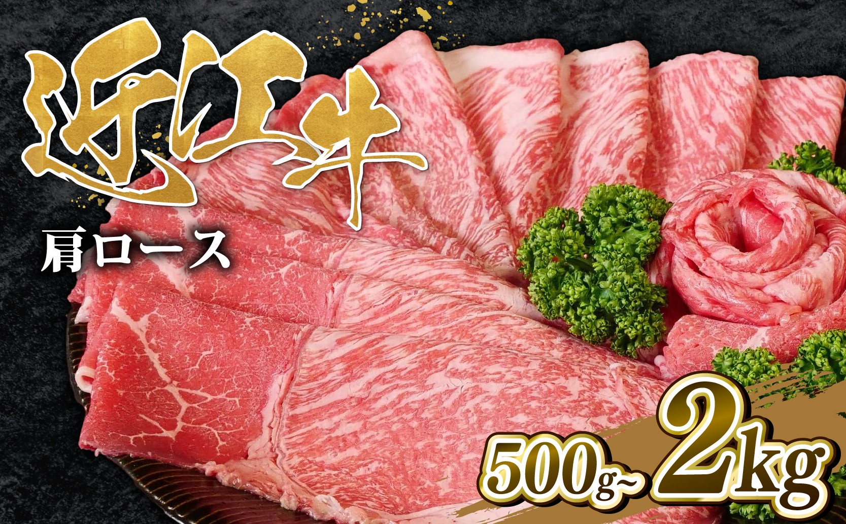 
                  【選べる】 近江牛 肩ロース すき焼き 500g / 1kg / 1.5kg / 2kg 【OS042】 ( 近江牛 ブランド和牛 牛肉 ロース 肩ロース スライス 近江牛 A4 A5 やきしゃぶ すきやき すき焼き 国産 黒毛和牛 冷凍 人気 鍋 滋賀県 竜王町 和牛 牛肉 すき焼き 霜降り ギフト 贈答 神戸牛 松阪牛 に並ぶ 日本三大和牛 近江牛 ブランド牛 お歳暮 お中元 ふるさと納税 )
                