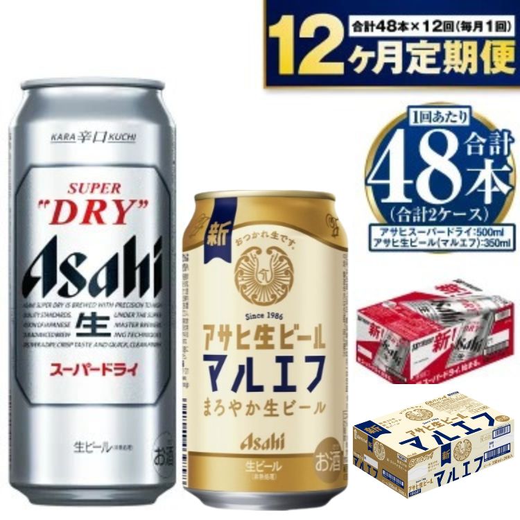 【ふるさと納税】【定期便 1年】アサヒ スーパードライ 500ml 24本入 + アサヒ 生ビール マルエフ 350ml 24本入 各1ケース×12ヶ月定期便【ビール 飲み比べ セット お酒 Asahi アルコール 缶ビール 辛口 ギフト 内祝い お歳暮 12回 茨城県守谷市】