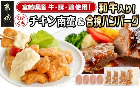 一口チキン南蛮&和牛入り合挽ハンバーグセット_AA-9236