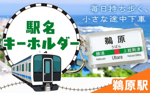 キーホルダー 駅名 鵜原駅 1個 一般社団法人勝浦市観光協会《30日以内に出荷予定(土日祝除く)》千葉県 勝浦市 雑貨 キーホルダー 外房線 駅