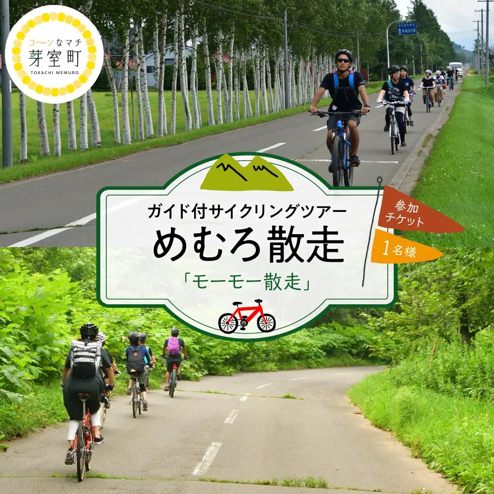 めむろ散走 ( ガイド付 サイクリング ツアー ) 「 モーモー 散走 」農村風景 酪農 牛舎 電動自転車 トラクター試乗 牛 エサやり 子牛 哺乳 体験 北海道 十勝 芽室町me054-002b