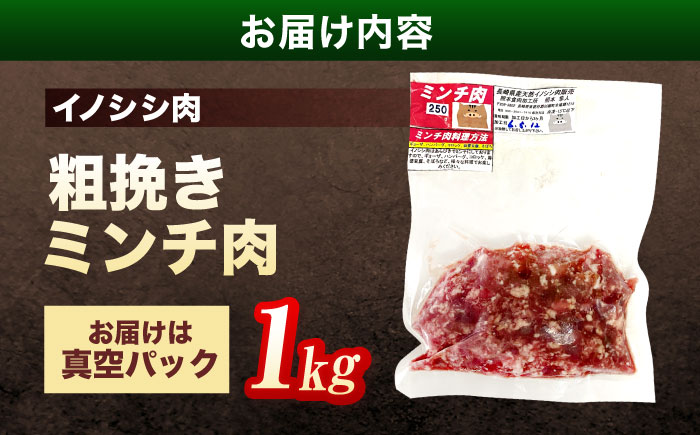 ジビエ 天然イノシシ肉 粗挽きミンチ肉 1kg【照本食肉加工所】 [OAJ018]
