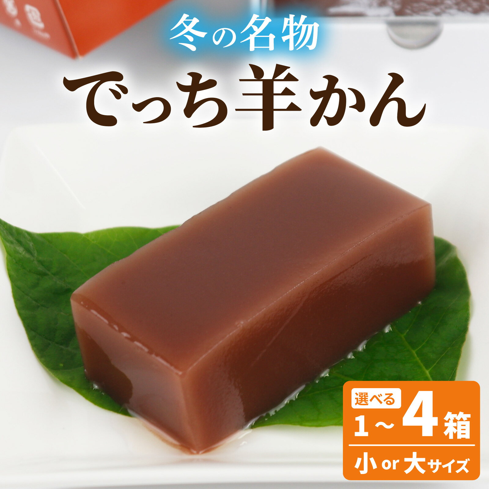 【ふるさと納税】【先行予約】【選べるサイズ・数量】福井県大野市 冬の名物 でっち羊かん お菓子のひろせ 水ようかん [A-035007]【2026年11月より順次発送】 |甘くない こたつで食べる羊羹 贈答用 のし お歳暮 冷蔵配送 国産 和菓子 送料無料 分厚い 大人気 手作り