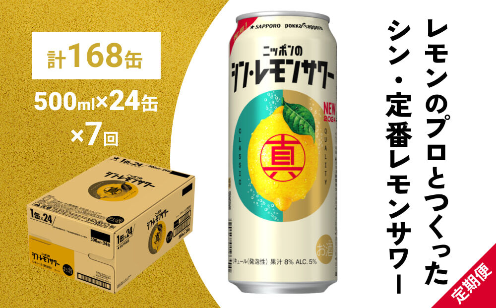 【定期便7ヶ月】ニッポンのシン・レモンサワー 500ml×24缶(1ケース) サッポロ 缶 チューハイ 酎ハイ(合計168缶)