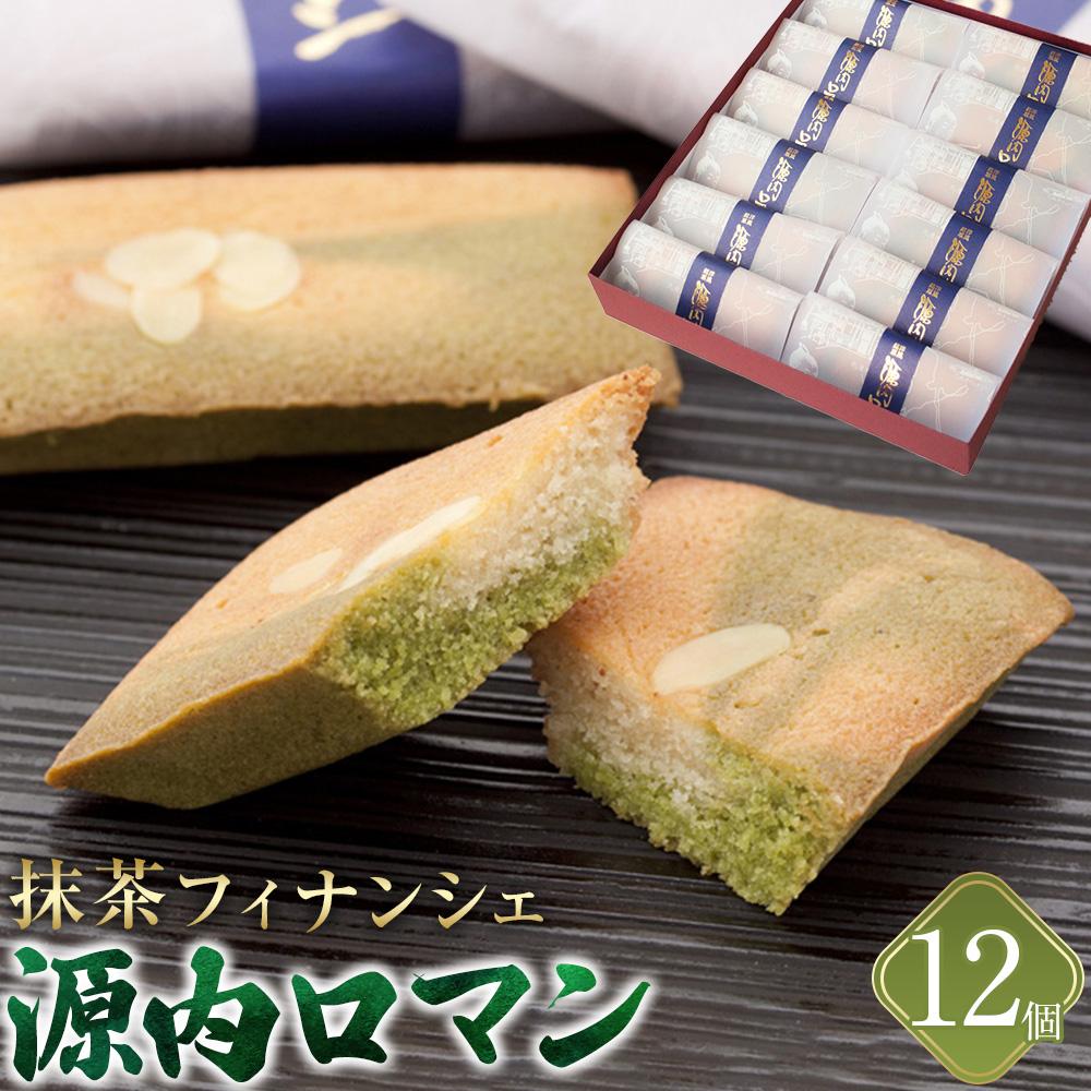 【ふるさと納税】フィナンシェ 源内ロマン 12個 抹茶 焼菓子 焼き菓子 スイーツ ギフト デザート 風月堂