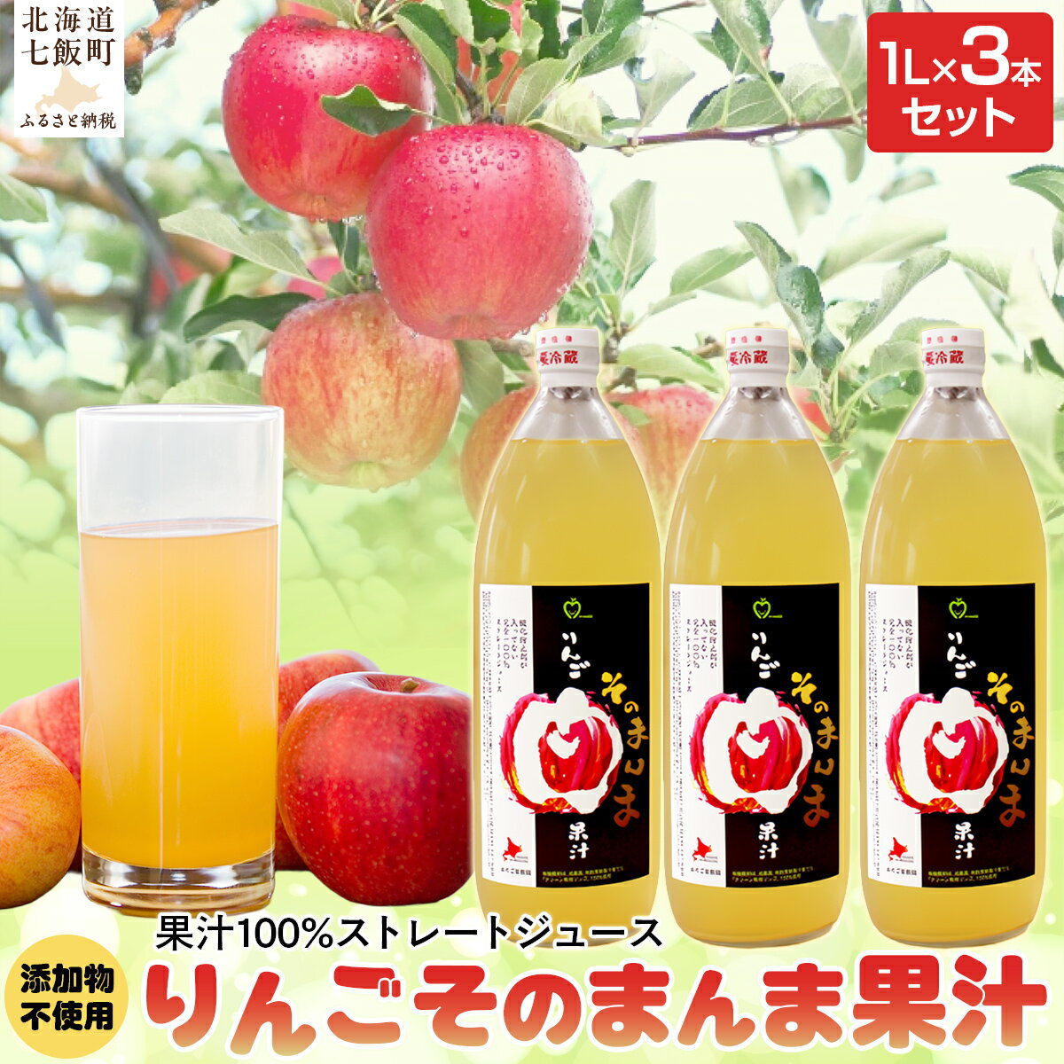 【ふるさと納税】無添加 りんご果汁100% 1L×3本セット りんごジュース ストレート果汁 無添加 りんご 七飯町 りんごジュース アップル 果汁 100% セット プレゼント NAJ002