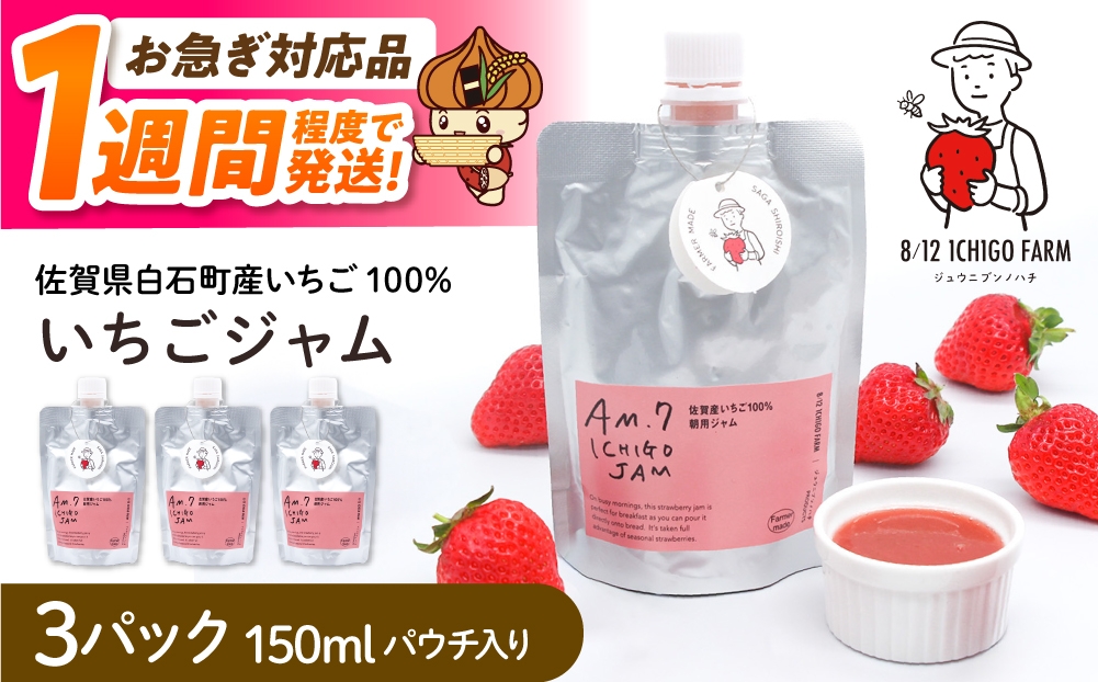 
                  【スピード配送】佐賀県産いちご使用！いちごジャム 150ml×3パック【8/12ICHIGOFARM】 [IBR010]
                