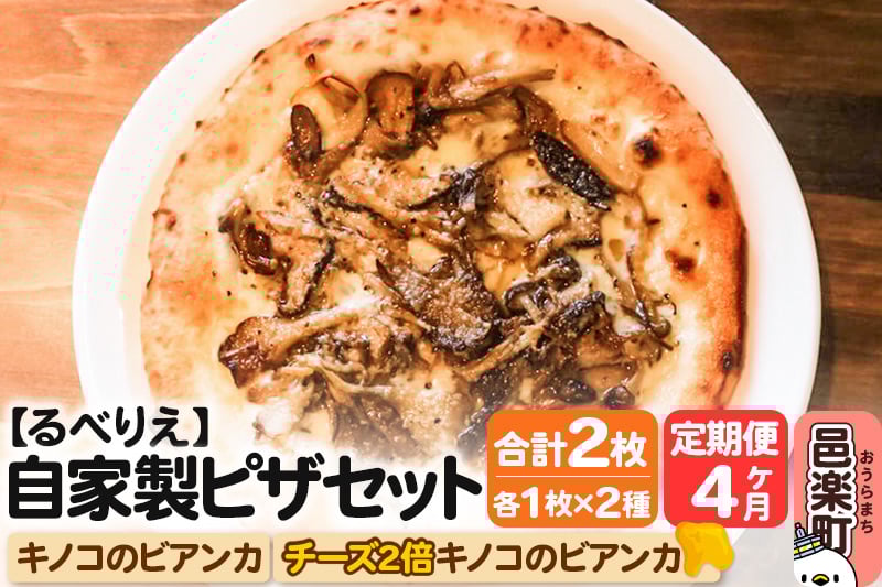 
            《定期便4ヶ月》自家製ピザ キノコのビアンカ＋キノコのビアンカ（チーズ2倍）各1枚 計2枚セット【冷凍】邑楽町 るべりえ
          