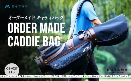 
                  【藤巻百貨店×小山ゴルフバック製作所】キャディバッグ CB-02-T ＜コーデュラナイロン×栃木レザー＞　【11100-0977】
                