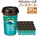 【ふるさと納税】森永乳業　マウントレーニアノンスイート 240ml × 20個