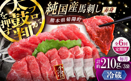 【全6回定期便】【冷蔵】純国産馬 赤身馬刺し 計約210g (約70g×3個) / ばさし 馬刺 あかみ 熊本馬刺し 熊本県 菊陽町【株式会社古閑ファーム】[BHDF034]