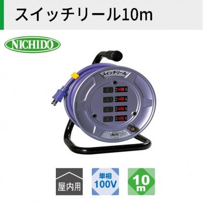 ふるさと納税 寝屋川市 スイッチリール10メートル　アース無し　屋内型