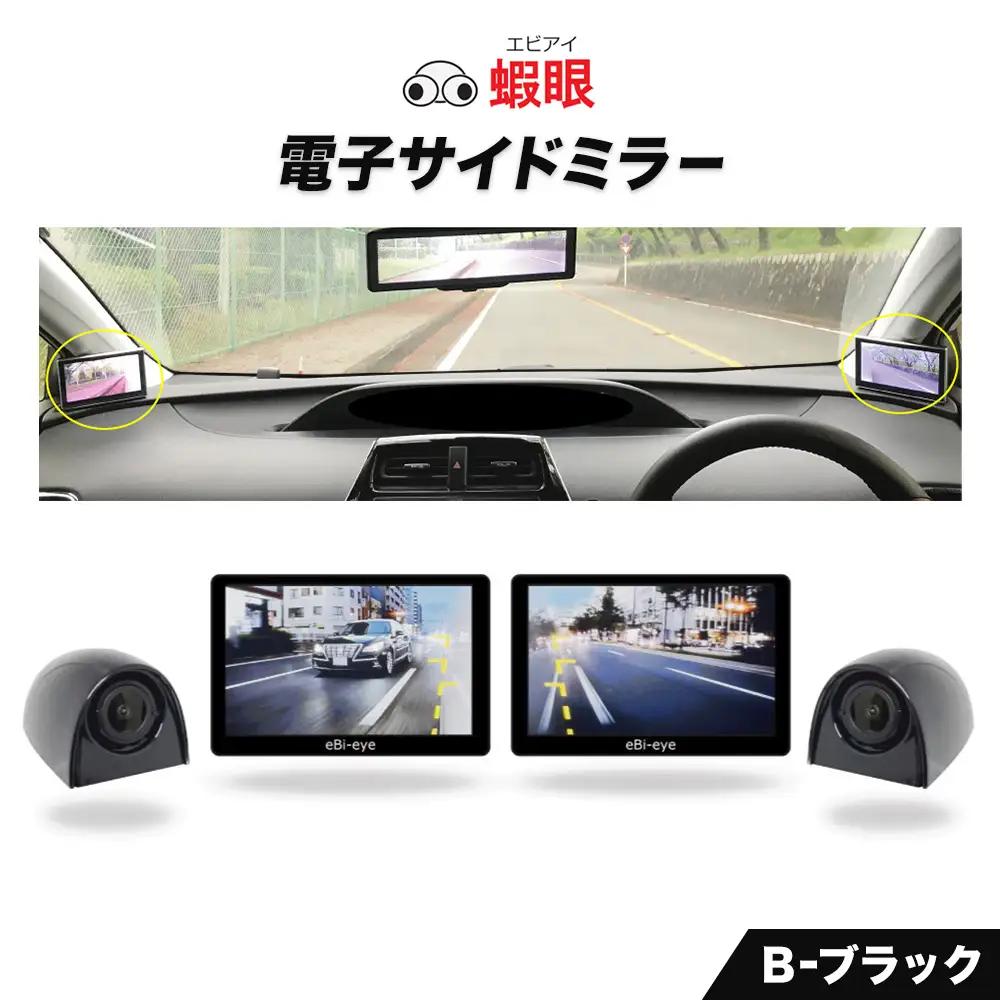 蝦眼（エビアイ）電子サイドミラー 【S506-B】カメラカラー ブラック