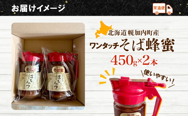 ワンタッチ そば 蜂蜜 450ｇ 2本 蕎麦 はちみつ ハチミツ  そ