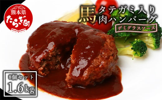 
            【ハンバーグ】 FN タテガミ 入り 馬肉ハンバーグ デミソース 計1.6kg (200g×8個セット) 個包装 馬肉 ハンバーグ冷凍 お手軽 おかず 031-0203
          