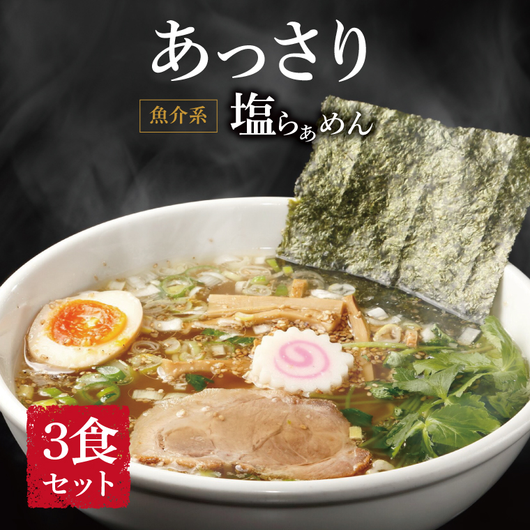 DN-3 魚介系塩らあめん 3食セット